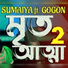 SUMAIYA feat. GOGON SAKIB