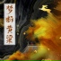 带泪的鱼