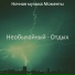 Ночная музыка Моменты