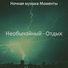 Ночная музыка Моменты