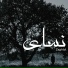 Zaghloul Ebn El Kamar