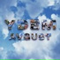 YDEM
