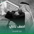 كرار العارضي