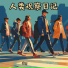苏昱