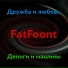 FatFoont - Дружба и любовь, деньги и машины