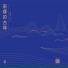 巫娜
