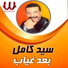 Sayed Kamel