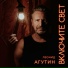 Леонид Агутин feat. Ed Calle