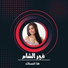 فجر الشام