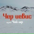 группа Чай-ыр