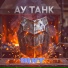 Ау Танк