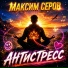 Максим Серов