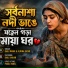 Baul Manik, Almina Aktar feat. Baul raihan