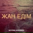 Астана Карғабай
