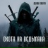 Дикая охота