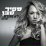Sapir Saban
