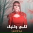 ميادة العلي