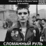 Сломанный Руль