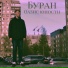 Буран