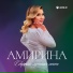 Амирина