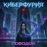 Киберфурия
