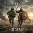 Сын Земли