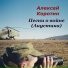 Алексей Коротин