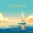 宋伯灿