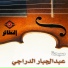 عبدالجبار الدراجي