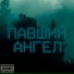 король романтики