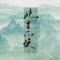邓寓君 等什么君