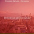 Охлажденная утренняя музыка
