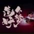 文锐