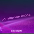 Семён Сидорин