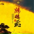 詹永明