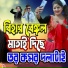 Dulal Das feat. Payel Badhykar
