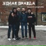 НЕМАЯ ПРАВДА