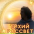 Мелодия рассвета