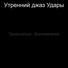 Утренний джаз Удары