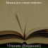 Музыка для чтения плейлист
