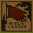 бровник сделал тебе бит, ФУГОЛЬ, Lil Kilah