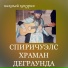 Николай Кокурин