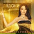 Алина Габуева