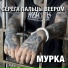 Серёга Пальцы Веером