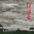 张奕明