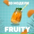 3D модели