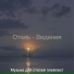 Музыка для отелей плейлист