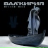 Валькирия