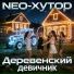 NEO-Хутор