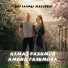 Алмаз Рахимов, Амина Галимова